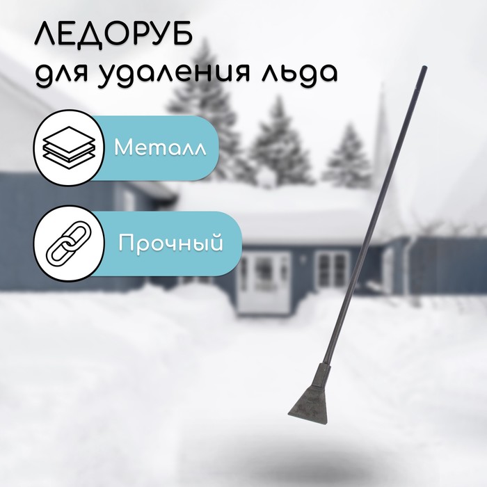 

Ледоруб, ширина 14,5 см, кованый, с металлическим черенком