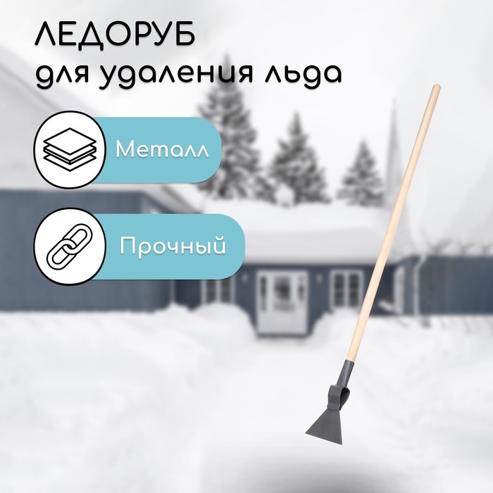 

Ледоруб, ширина 15 см, с деревянным черенком, Б-3, цвет МИКС