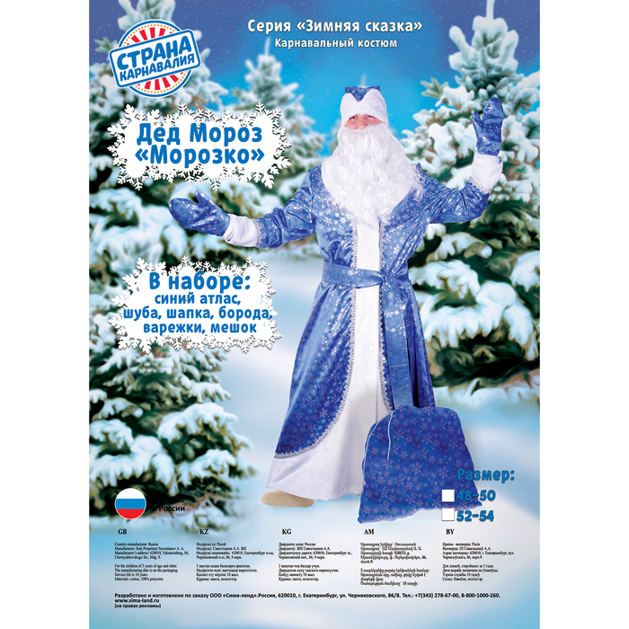 Дед Мороз "Морозко"синий,атлас,подклад,шуба, шапка,пояс,варежки,борода,мешок р-р56-58
