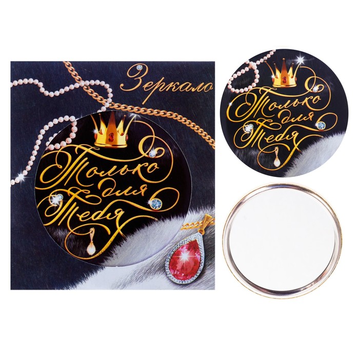 Зеркало "Только для тебя"