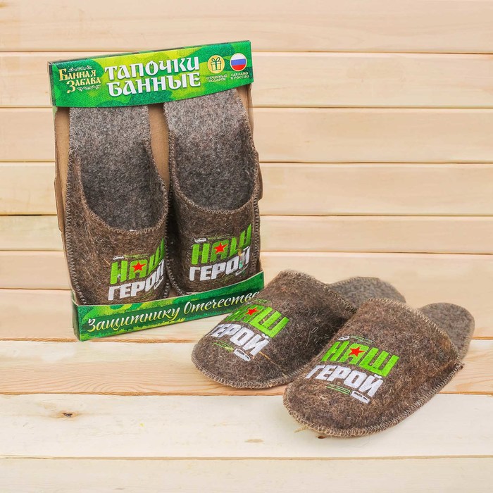 Подарочные банные тапочки "Наш герой"