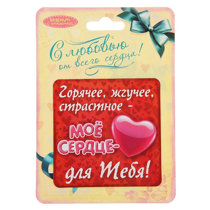 Магнит "Мое сердце"