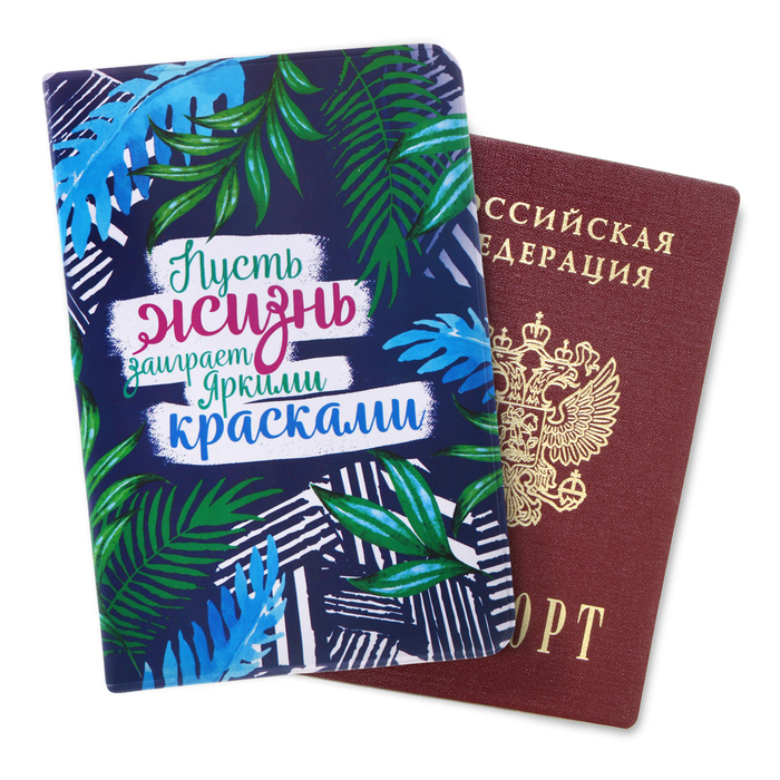 Обложка для паспорта "Пусть жизнь заиграет яркими красками"