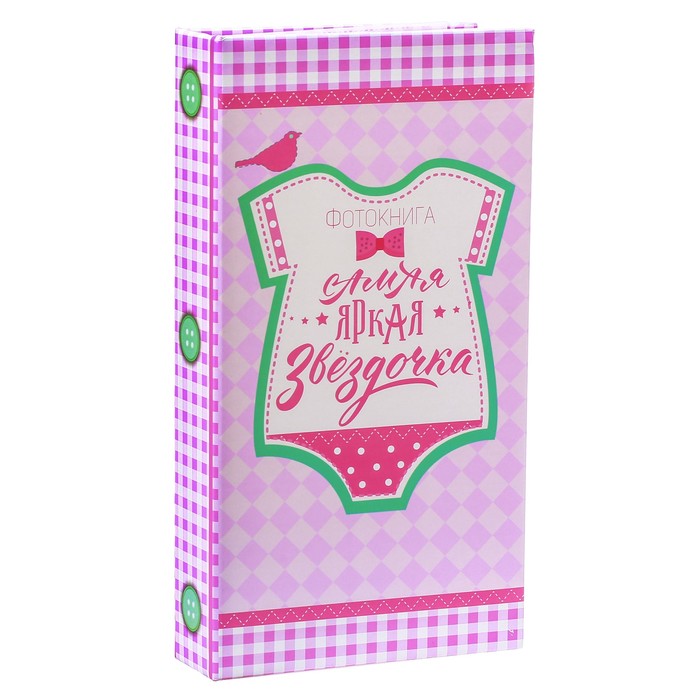 Фотоальбом "Самая яркая звездочка", 300 фото