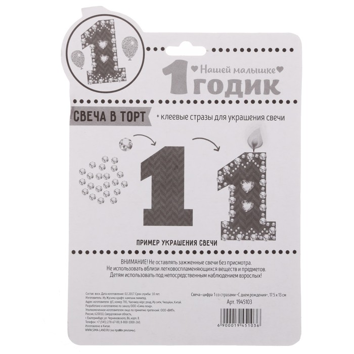 Свеча цифра 1 со стразами " С днем рождения"