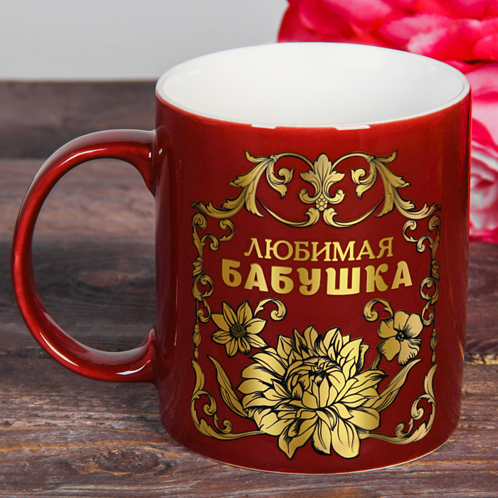 Кружка "Любимая бабушка" 300 мл