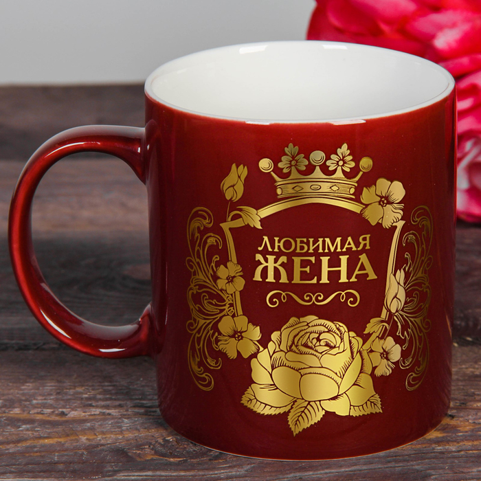 Кружка "Любимая жена" 300 мл