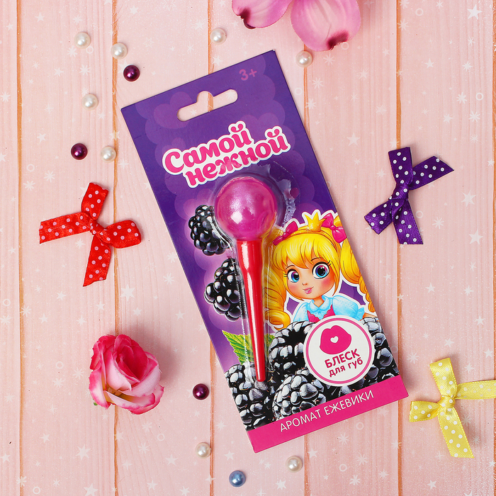 Блеск для губ детский "Сладкий леденец. Ежевичка" 10 мл, аромат ежевики