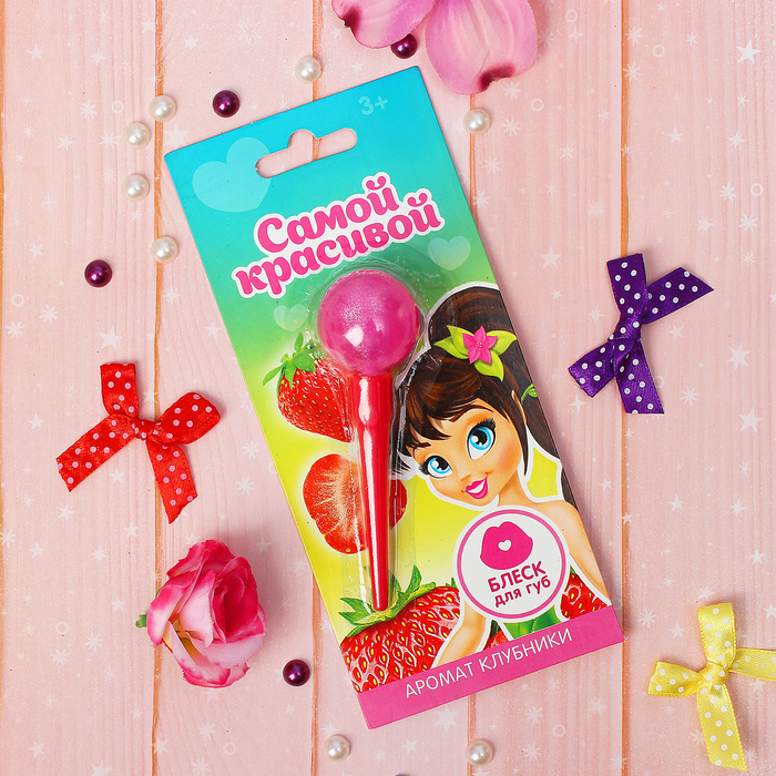 Блеск для губ детский "Сладкий леденец. Милашка" 10 мл, аромат клубники