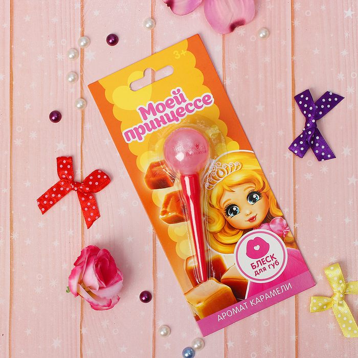 Блеск для губ детский "Сладкий леденец. Принцесса" 10 мл, аромат карамели