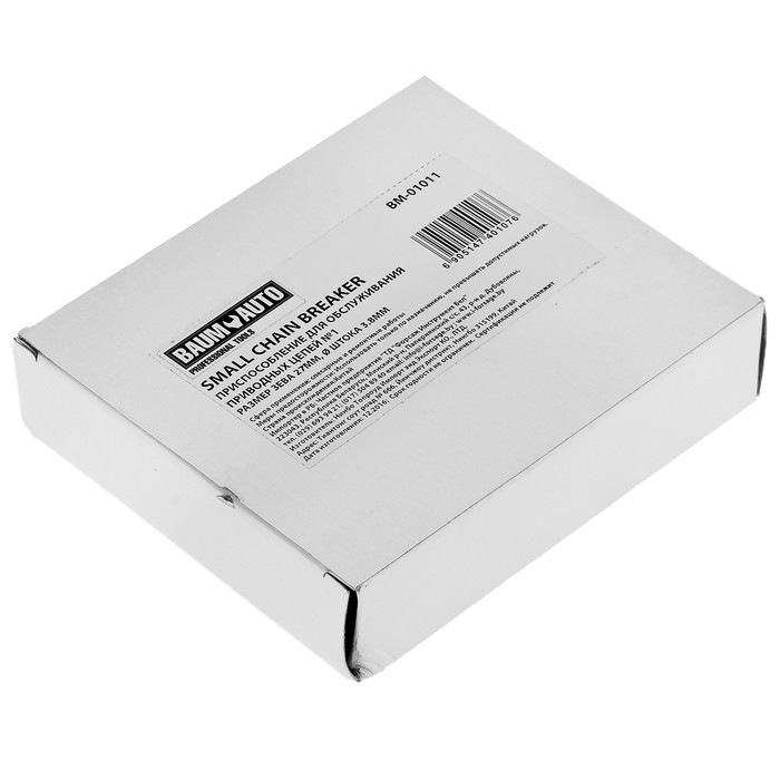 Приспособление BaumAuto, для обслуживания приводных цепей №1