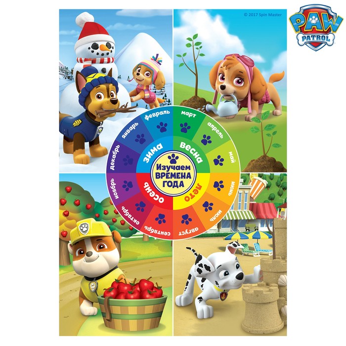 Щенячий патруль. Плакат обучающий А5 "Учим времена года"