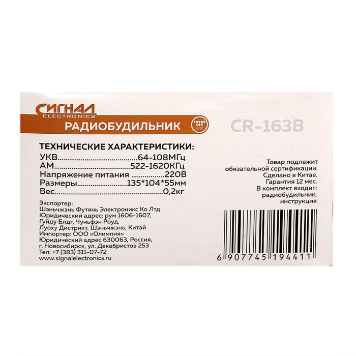 Радиобудильник "CR-163B Сигнал", AM/FMRADIO, два будильника, автоматический поиск