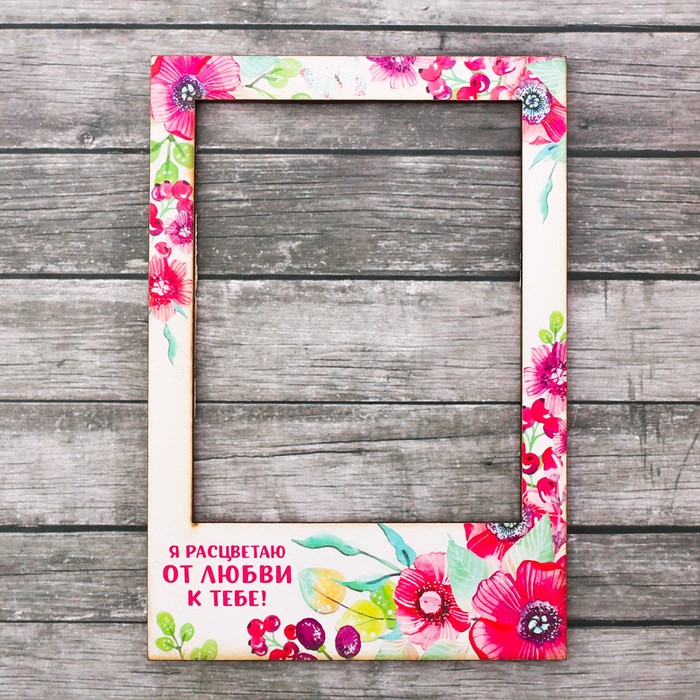Рамка-магнит "Я расцветаю от любви к тебе", цветы