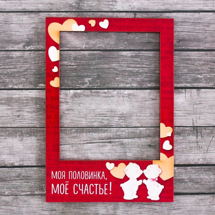 Рамка-магнит "Моя половинка, моё счастье!"