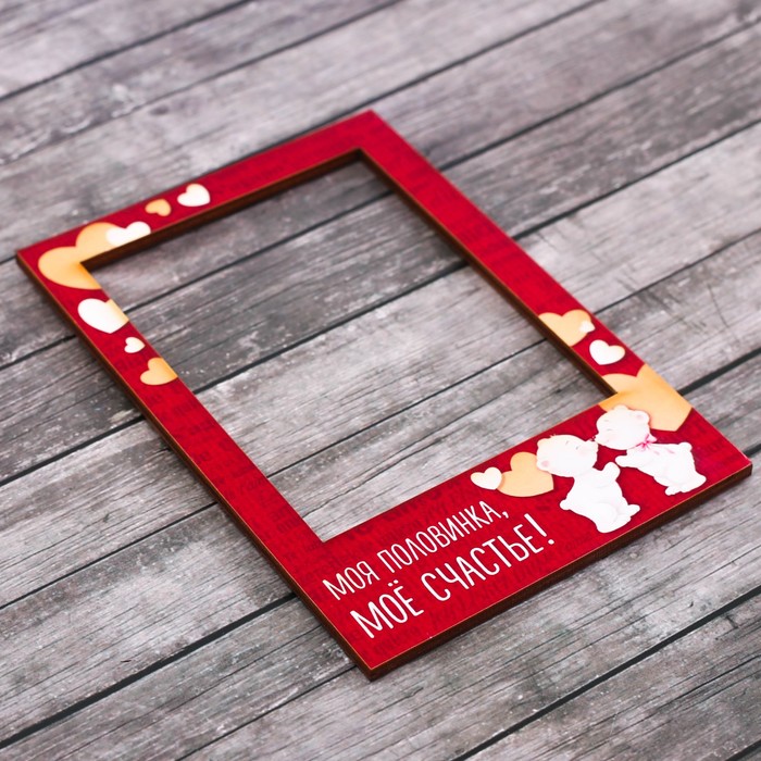 Рамка-магнит "Моя половинка, моё счастье!"