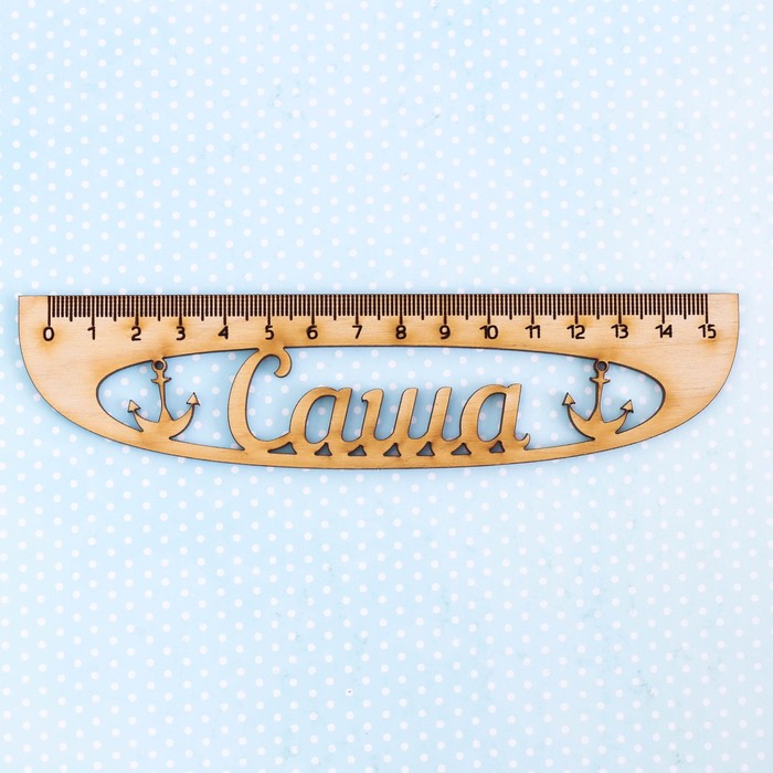 Линейка именная "Саша"