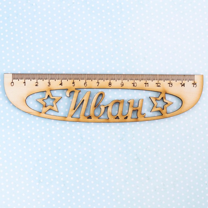 Линейка именная "Иван"