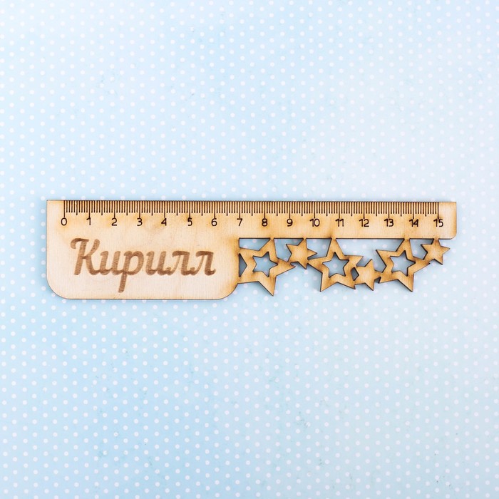 Линейка именная "Кирилл"