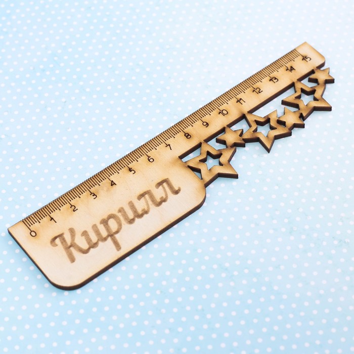 Линейка именная "Кирилл"