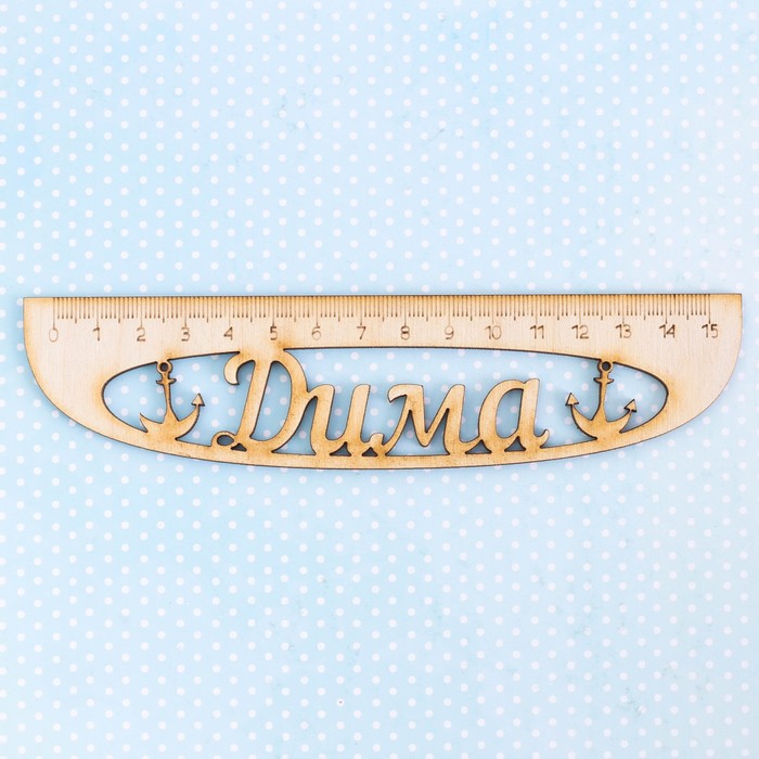 Линейка именная "Дима"
