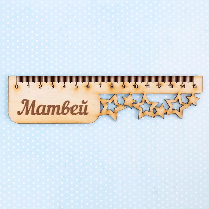 Линейка именная "Матвей"