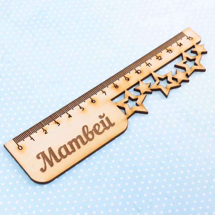 Линейка именная "Матвей"