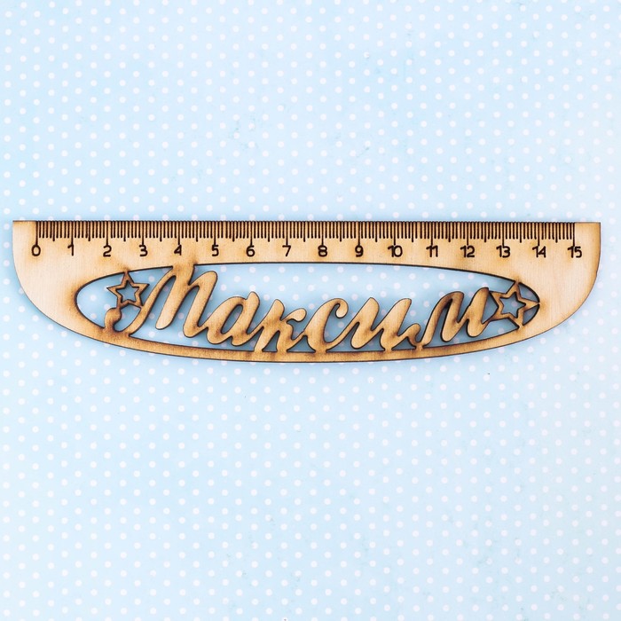 Линейка именная "Максим"