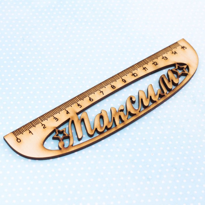 Линейка именная "Максим"