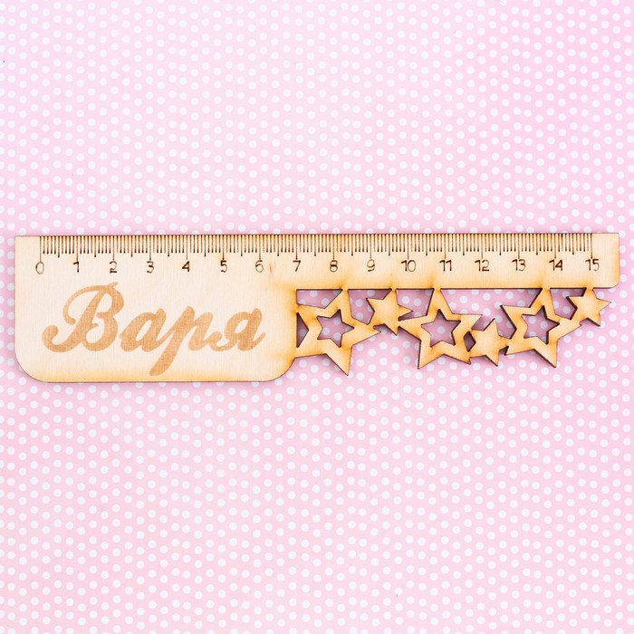 Линейка именная "Варя"