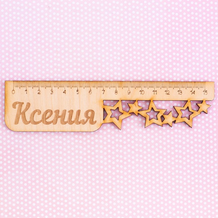 Линейка именная "Ксения"