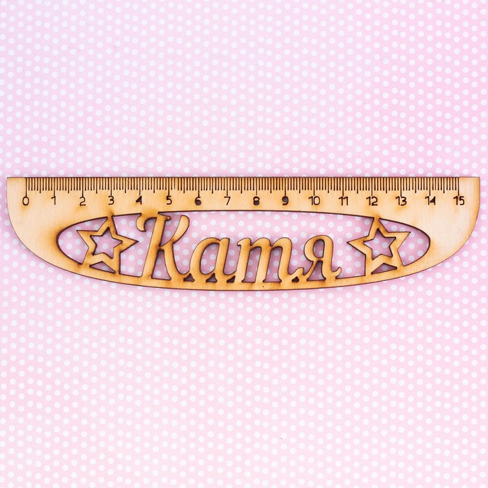 Линейка именная "Катя"