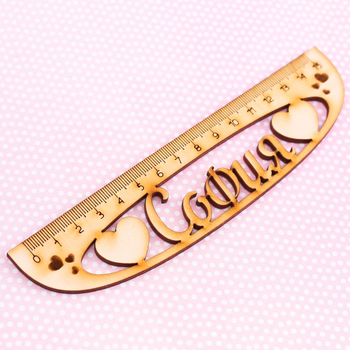 Линейка именная "София"