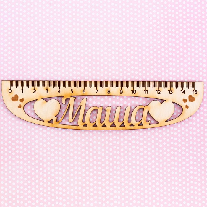 Линейка именная "Маша"