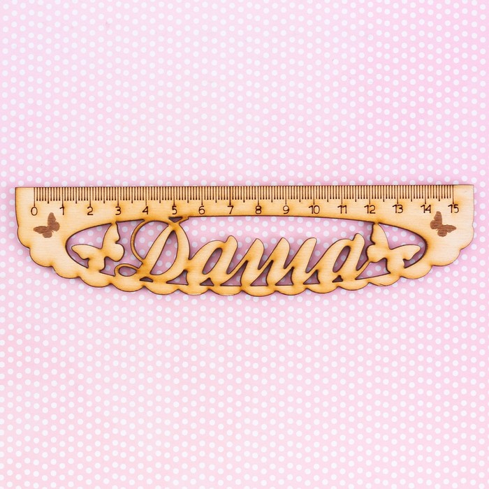 Линейка именная "Даша"