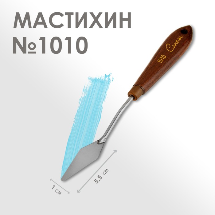 Мастихин 1010, «Сонет», лопатка 10 х 55 мм