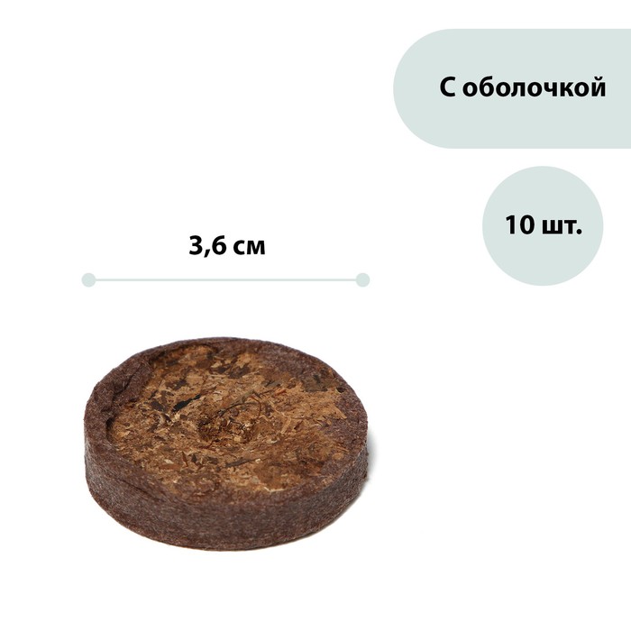 Таблетки торфяные, d = 3,6 см, набор 10 шт.