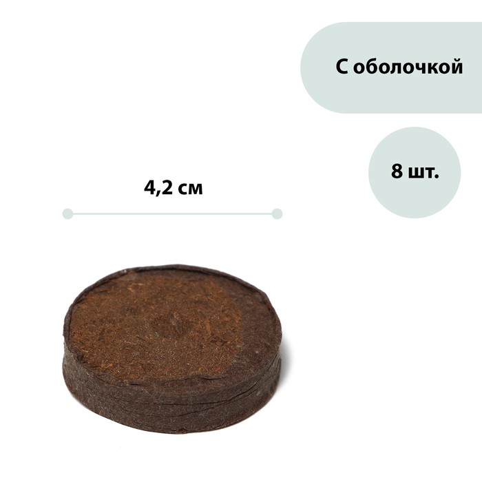 Таблетки торфяные, d = 4,2 см, набор 8 шт.