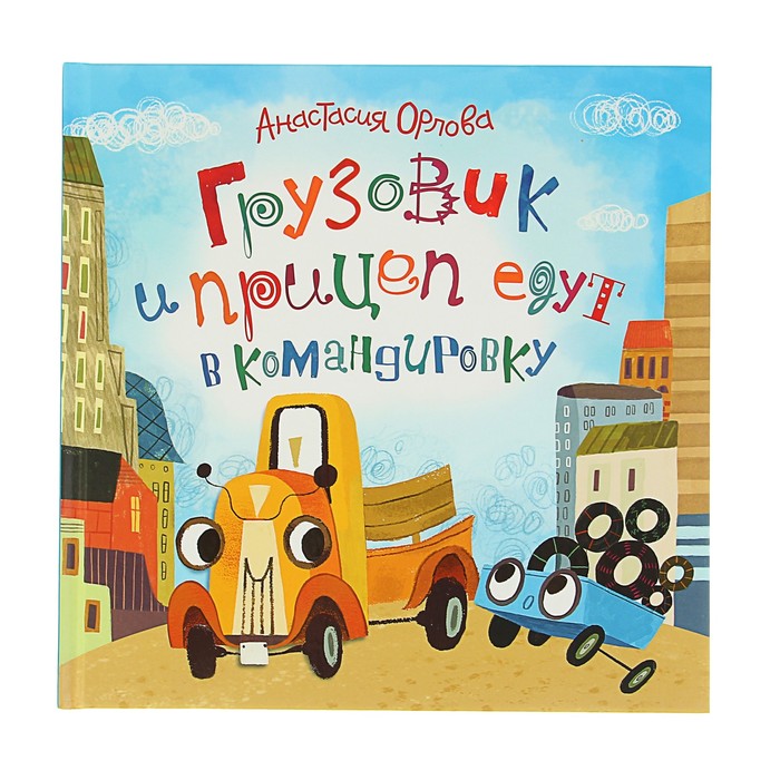 Новая детская книга «Грузовик и прицеп едут в командировку». Автор: Орлова А.