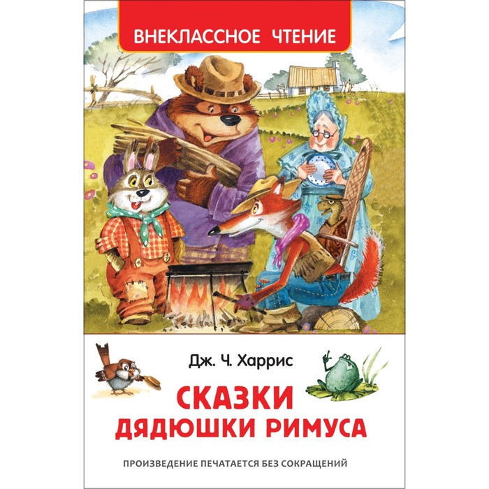 Внеклассное чтение «Сказки дядюшки Римуса». Автор: Харрис Дж.