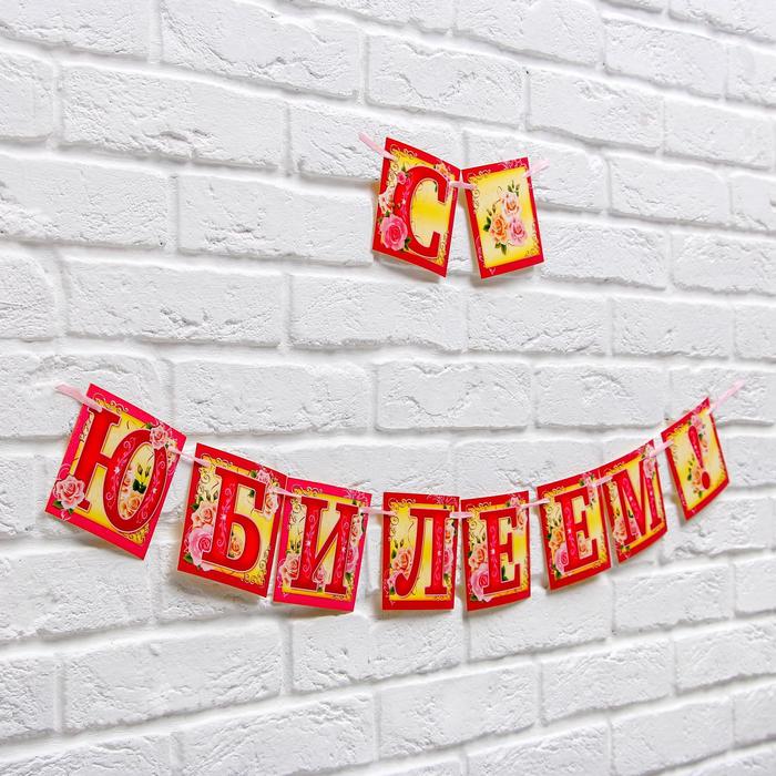 Гирлянда на ленте "С юбилеем!"