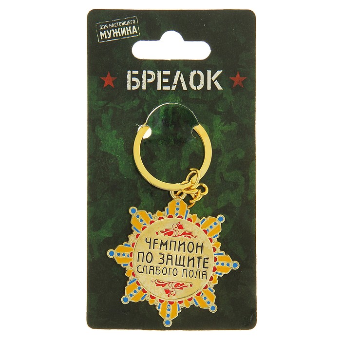 Брелок-орден "Чемпион по защите слабого пола"