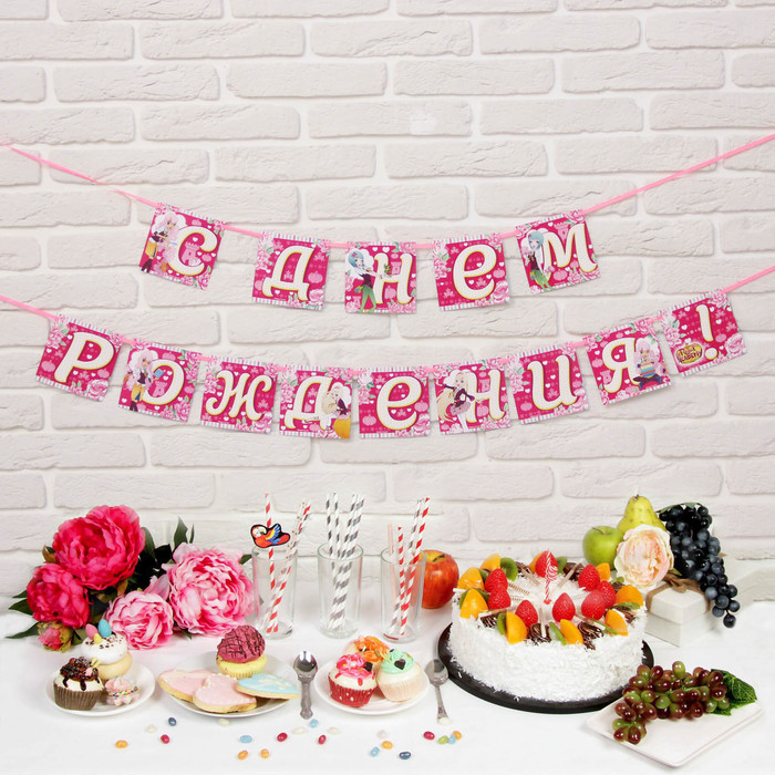 Гирлянда на ленте "С Днем Рождения!", Королевская Академия, дл.215 см