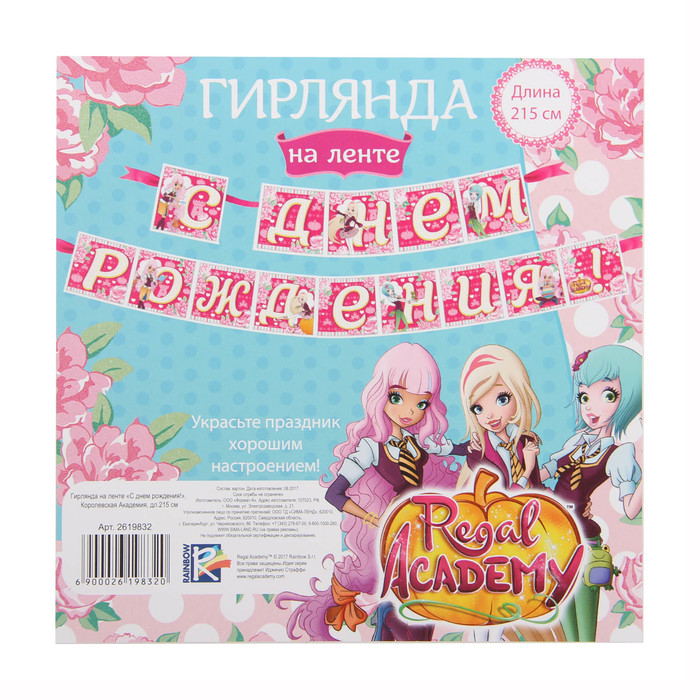 Гирлянда на ленте "С Днем Рождения!", Королевская Академия, дл.215 см