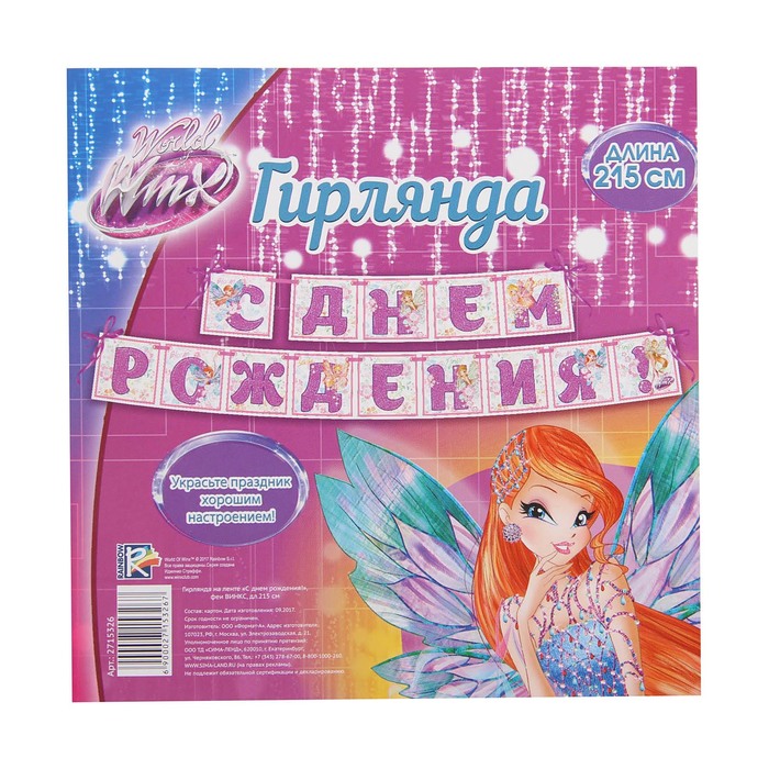 Гирлянда на ленте "С Днем Рождения!", феи ВИНКС, дл.215 см