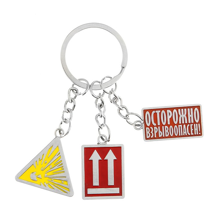 Брелок "Осторожно взрывоопасен!"