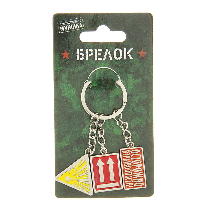 Брелок "Осторожно взрывоопасен!"
