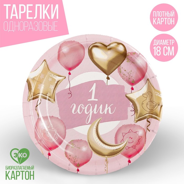 фото Тарелка бумажная «1 годик», звёзды и шарики, розовый цвет, 18 см страна карнавалия