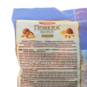 

Трюфели в шоколаде «Победа вкуса» с марципаном и грецким орехом, 155 г