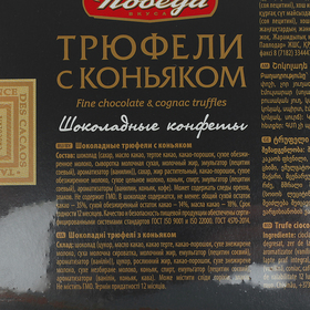 

Конфеты шоколадные «Трюфели с коньяком», 180 г